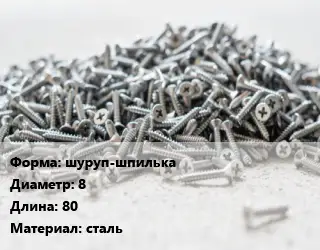 Шуруп шуруп-шпилька 8х80 сталь